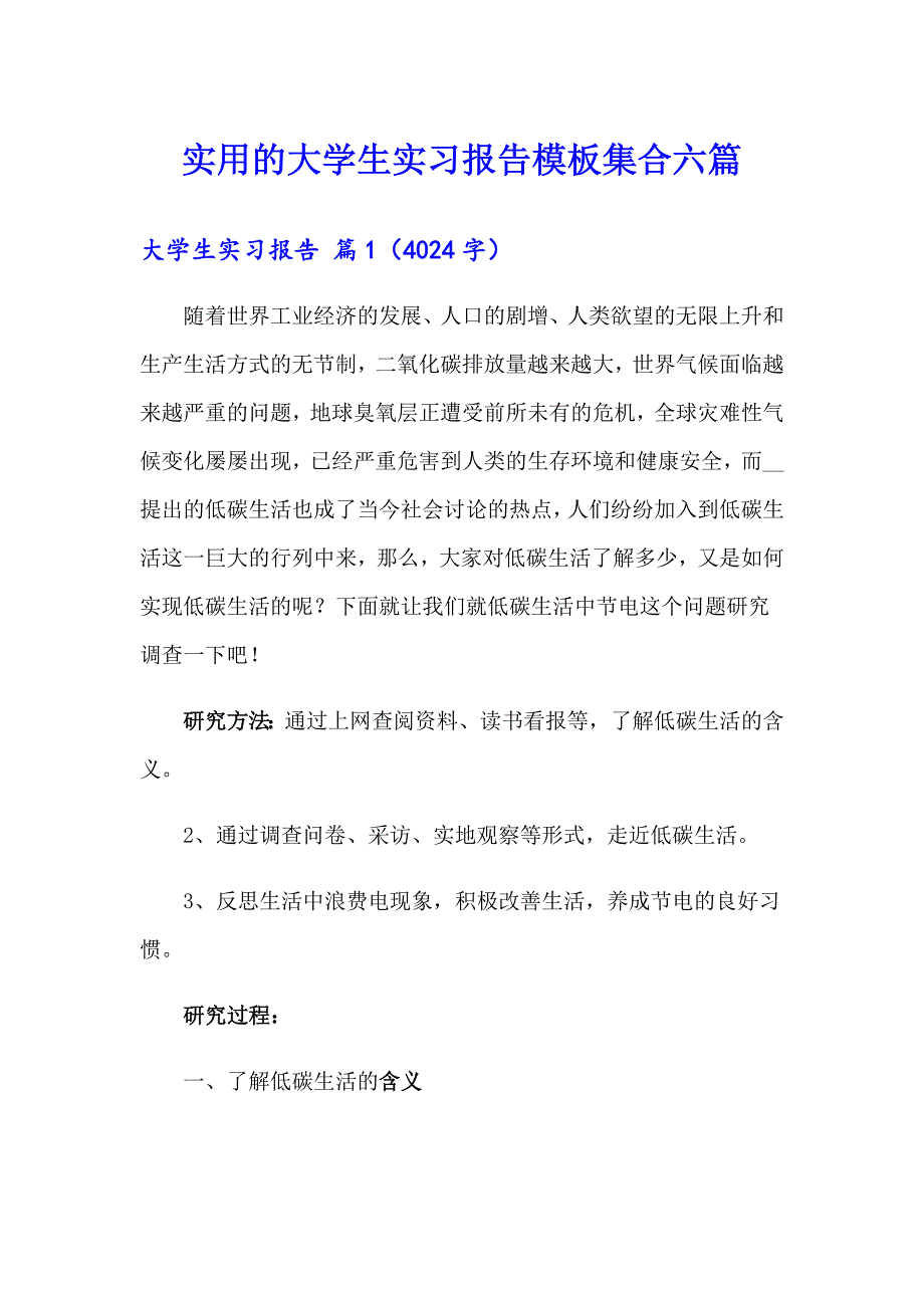 实用的大学生实习报告模板集合六篇_第1页