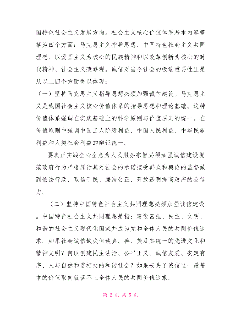 诚信是树立社会主义核心价值体系的基石_第2页