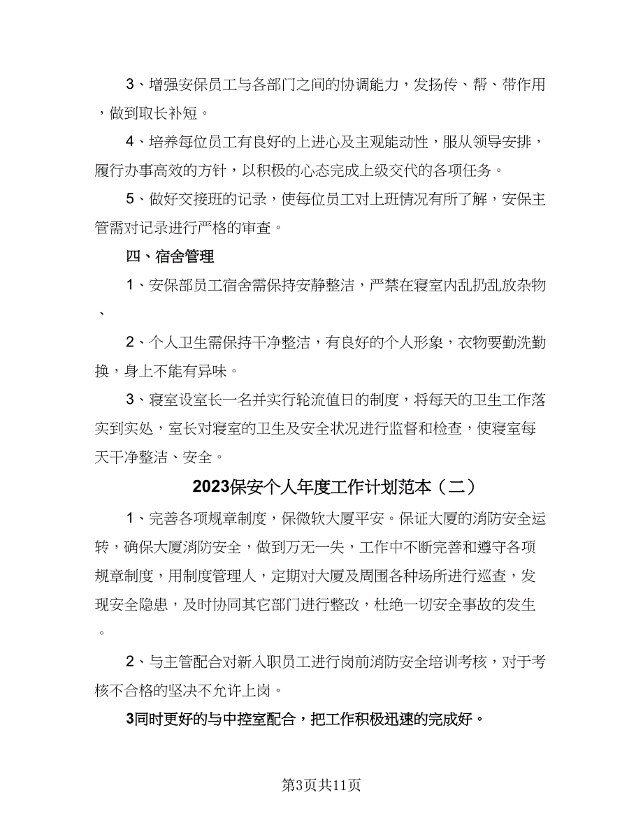 2023保安个人年度工作计划范本（5篇）_第3页