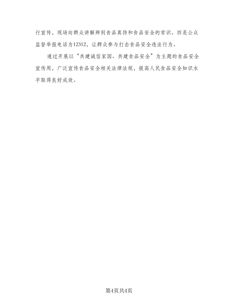 食品企业安全生产工作总结标准模板（二篇）.doc_第4页