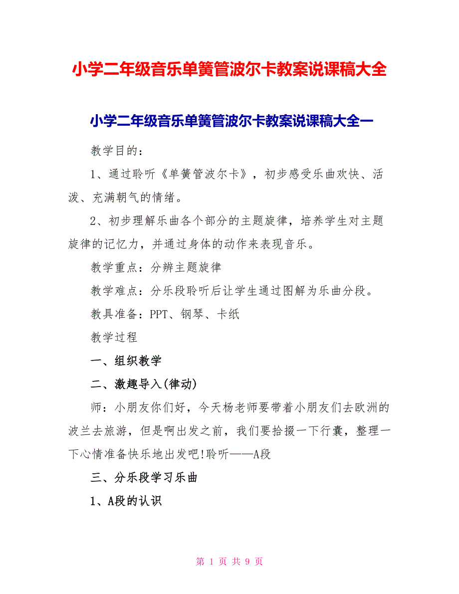 小学二年级音乐单簧管波尔卡教案说课稿大全.doc_第1页