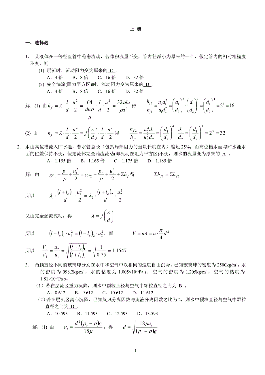 化工原理典型习题解答_第2页