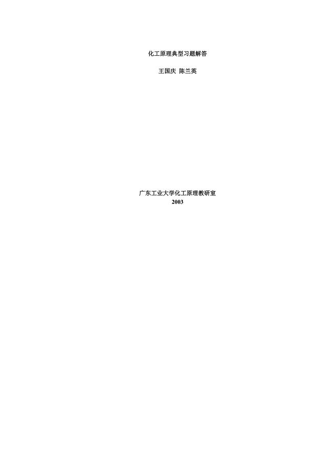 化工原理典型习题解答