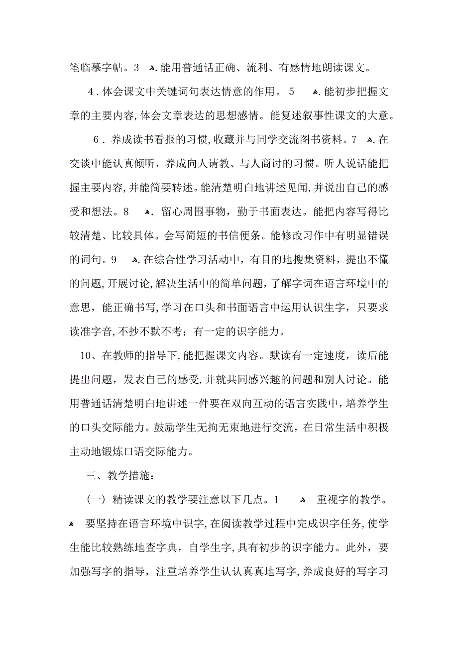 小学语文教学计划模板汇总五篇_第4页