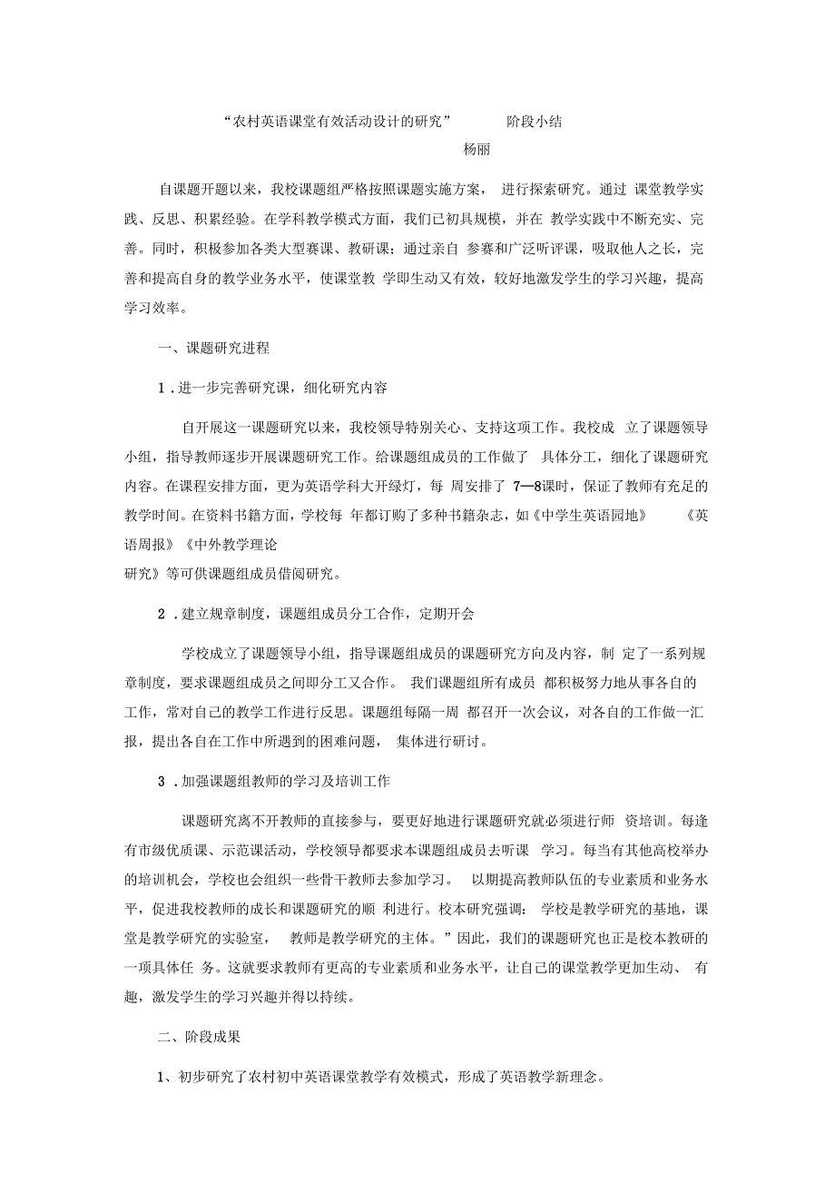 “农村英语课堂有效活动设计的研究”阶段小结_第1页