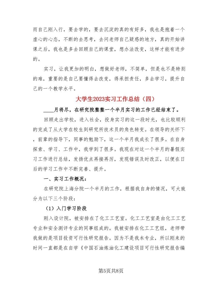 大学生2023实习工作总结（4篇）.doc_第5页