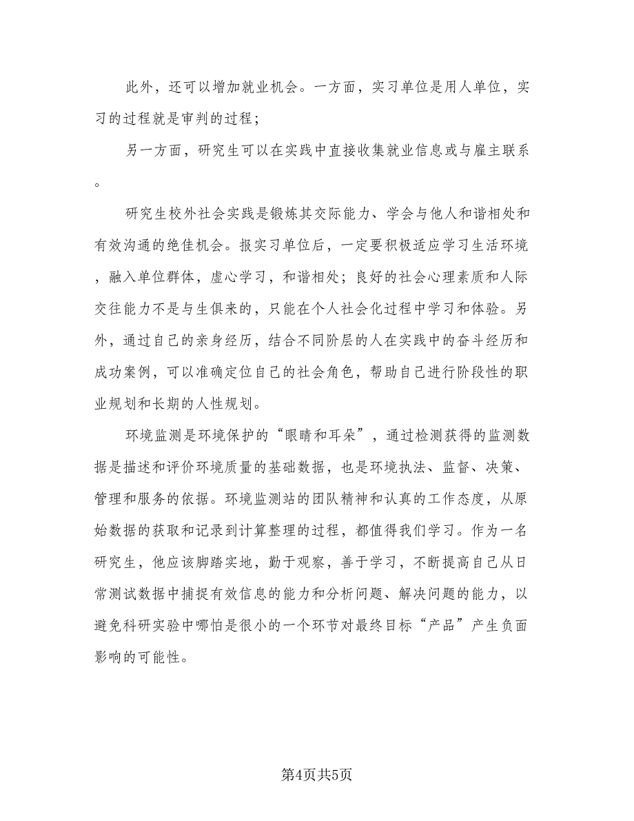 环境科学认知实习报告总结标准模板（二篇）.doc_第4页