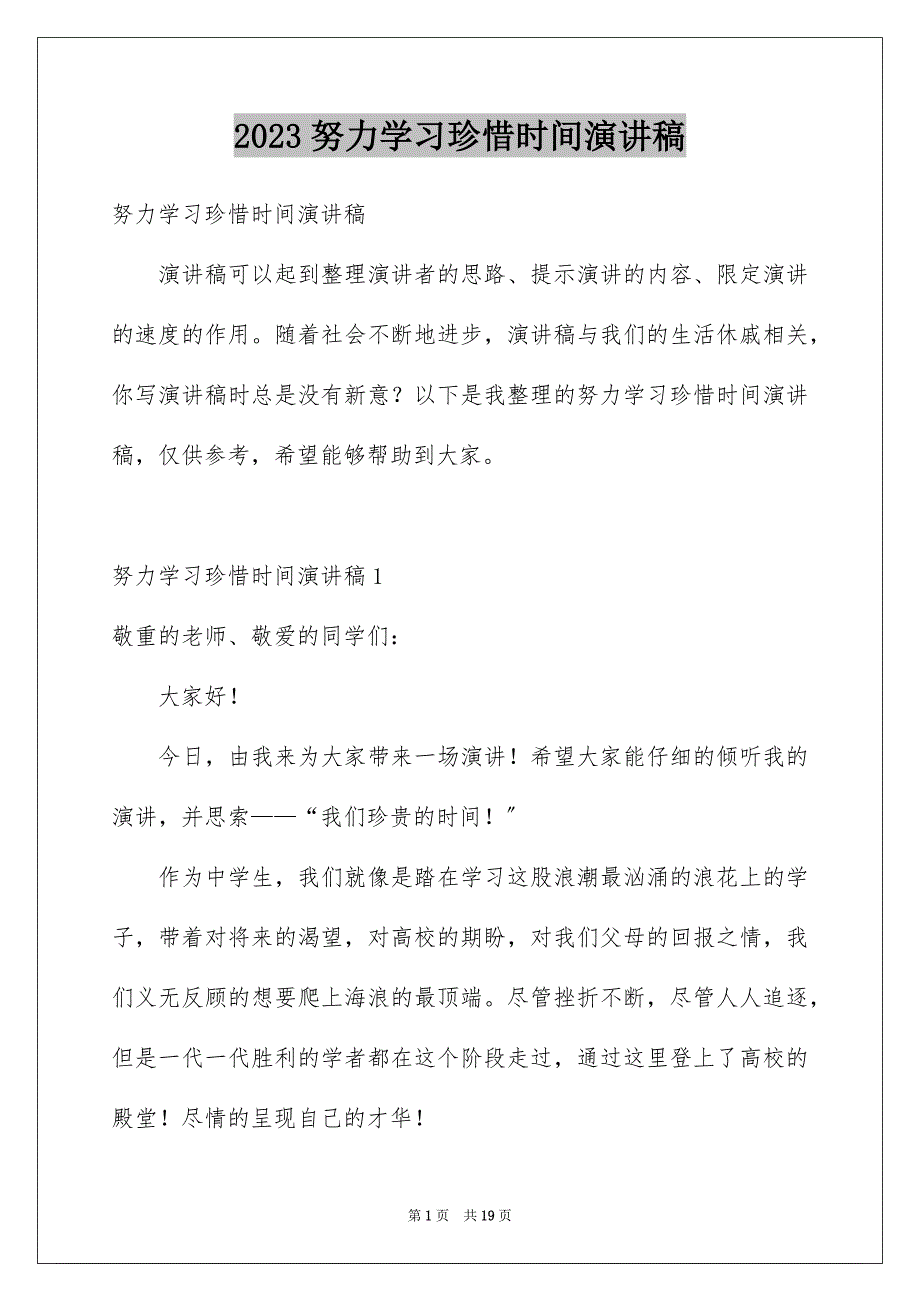 2023年努力学习珍惜时间演讲稿7.docx_第1页