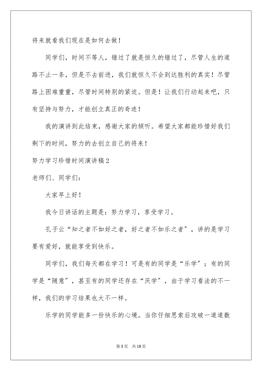 2023年努力学习珍惜时间演讲稿7.docx_第3页