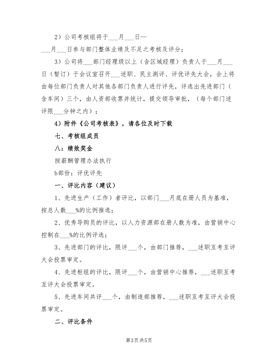 2022年公司绩效考核评优的实施方案_第3页