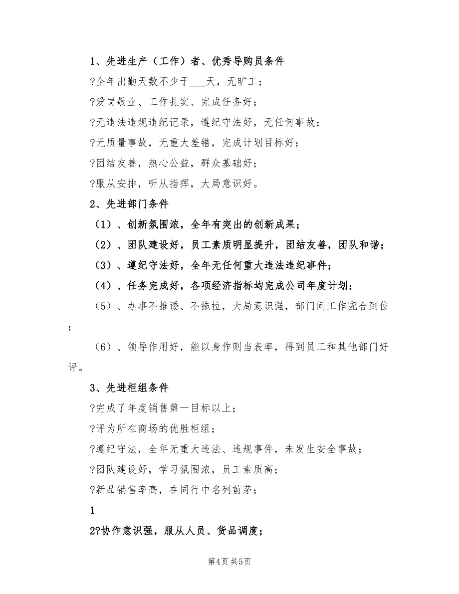 2022年公司绩效考核评优的实施方案_第4页