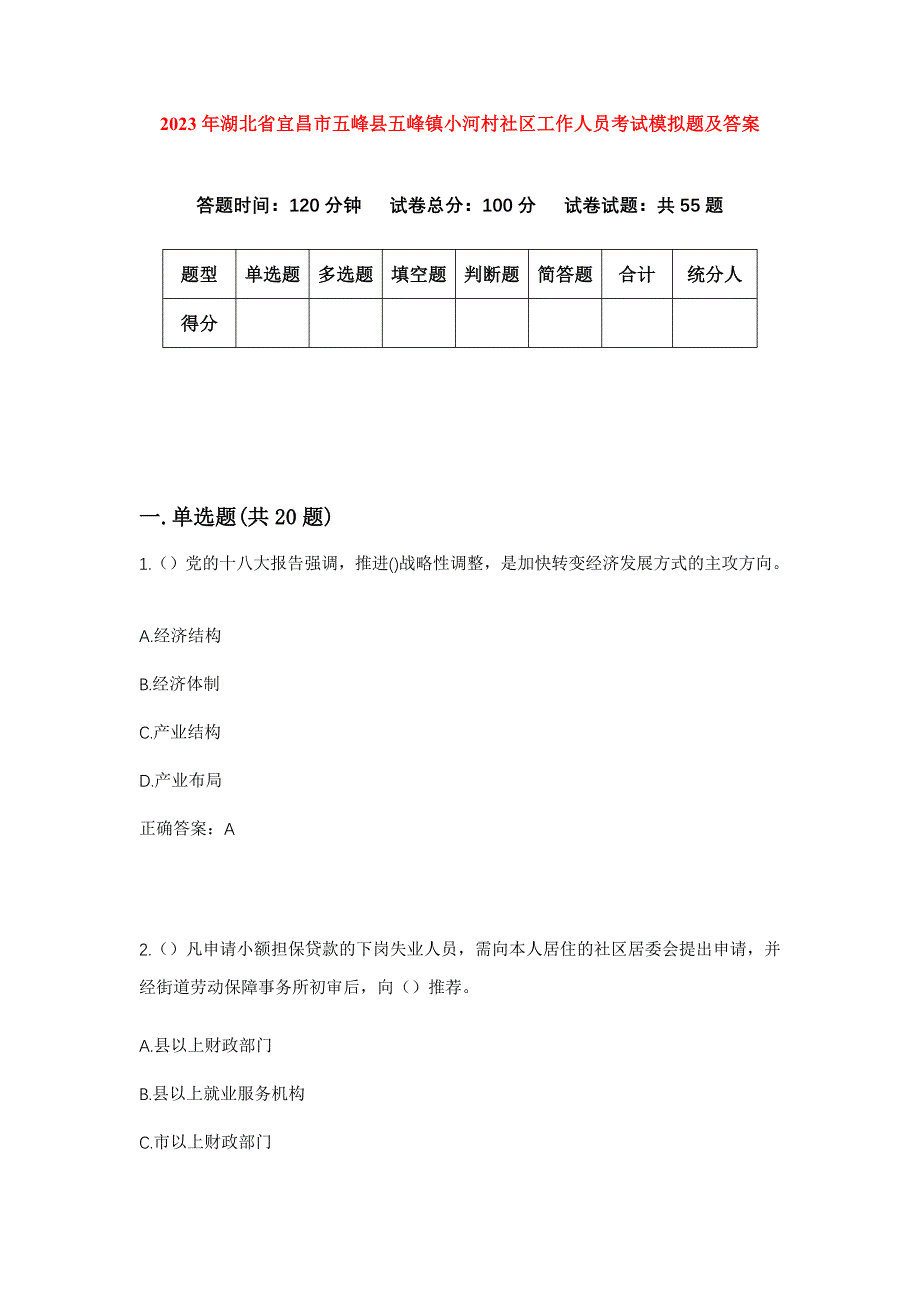 2023年湖北省宜昌市五峰县五峰镇小河村社区工作人员考试模拟题及答案_第1页