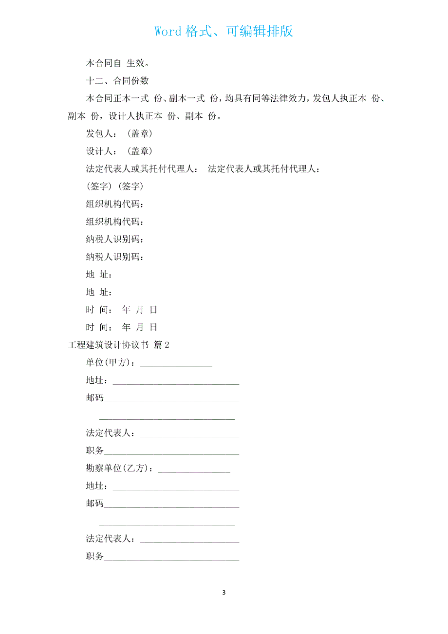 工程建筑设计协议书（汇编3篇）.docx_第3页