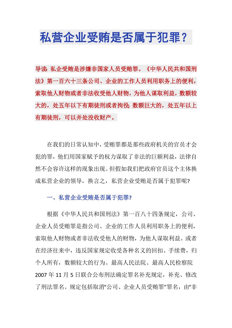 私营企业受贿是否属于犯罪？_第1页