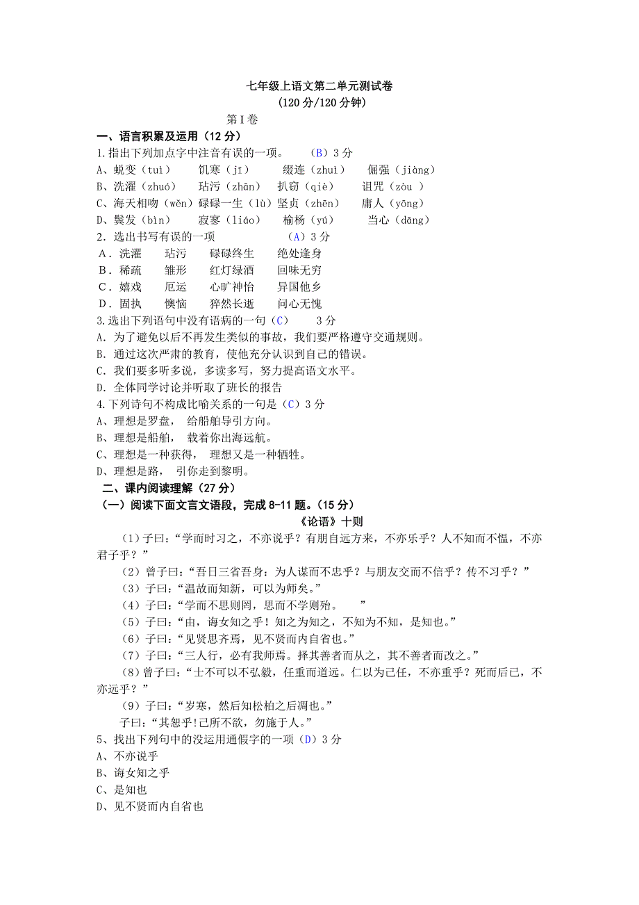 人教版七年级上语文第二单元测试卷及答案.doc_第1页