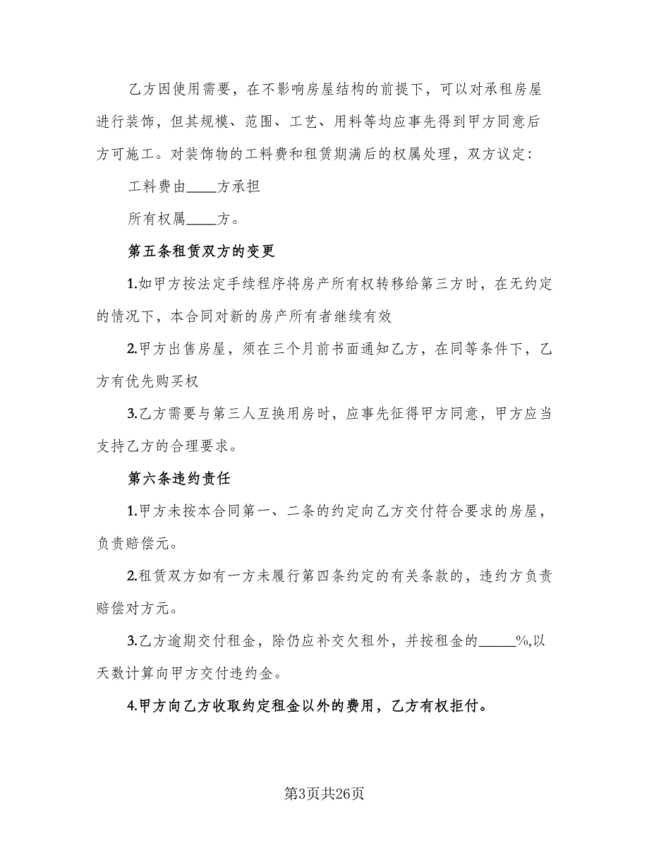 临时租赁协议简单参考范文（七篇）_第3页