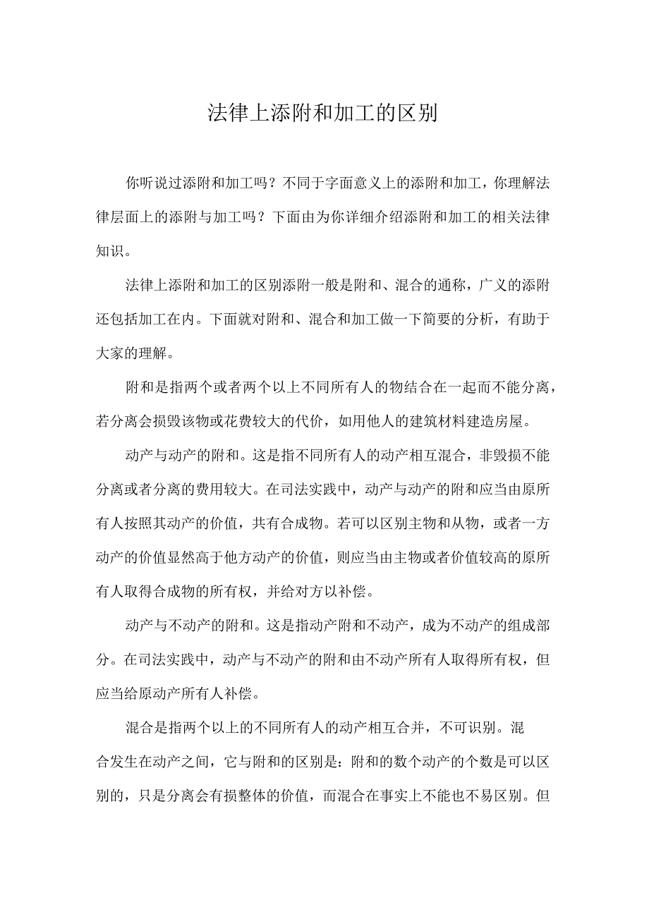 法律上添附和加工的区别_第1页