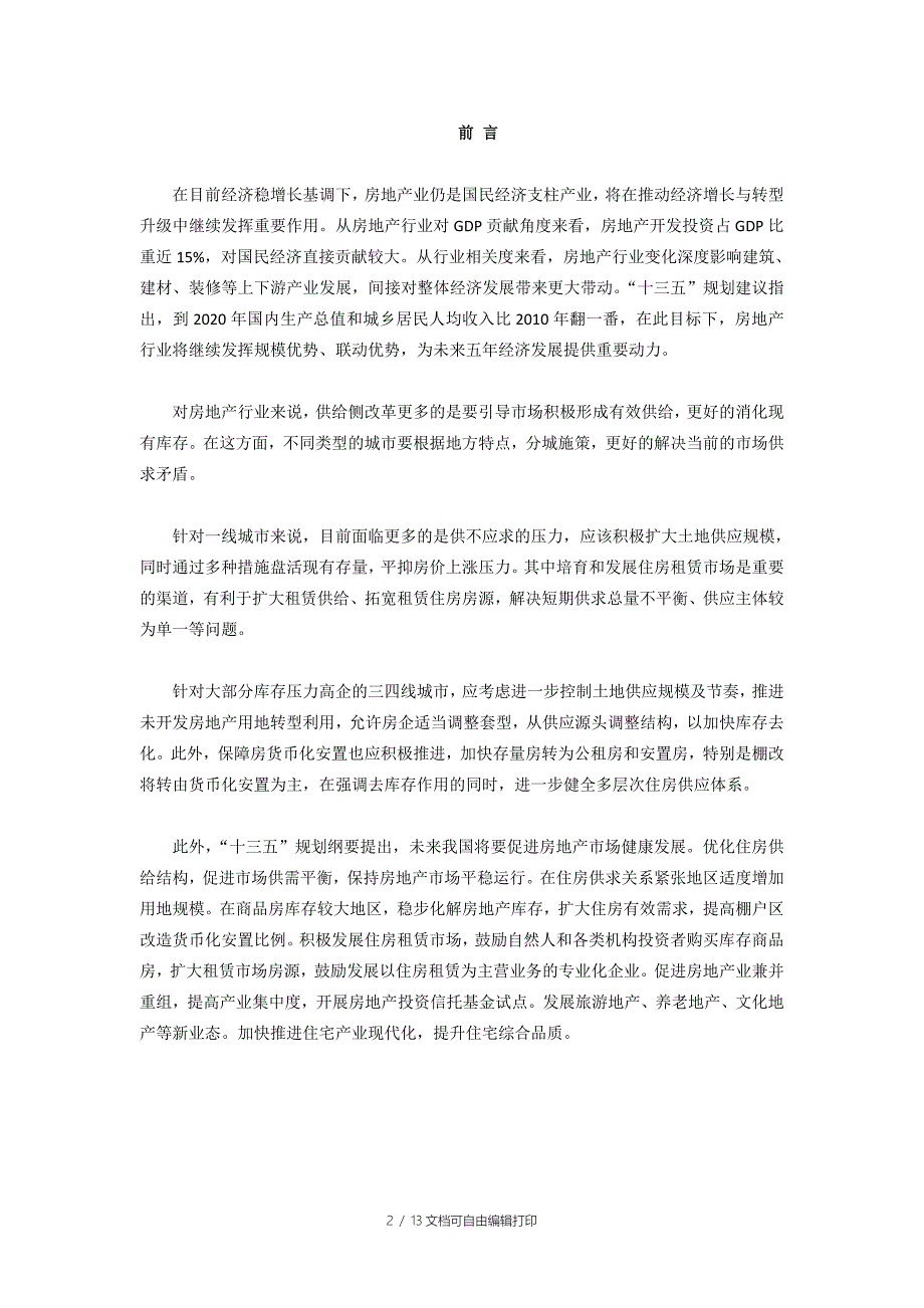 赫章县房地产行业研究报告_第2页