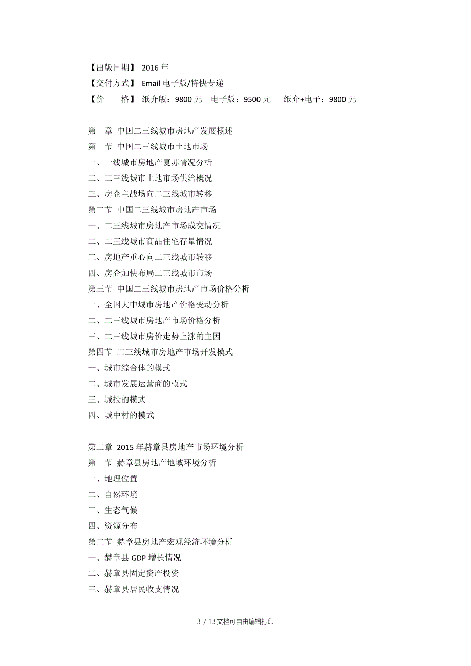 赫章县房地产行业研究报告_第3页