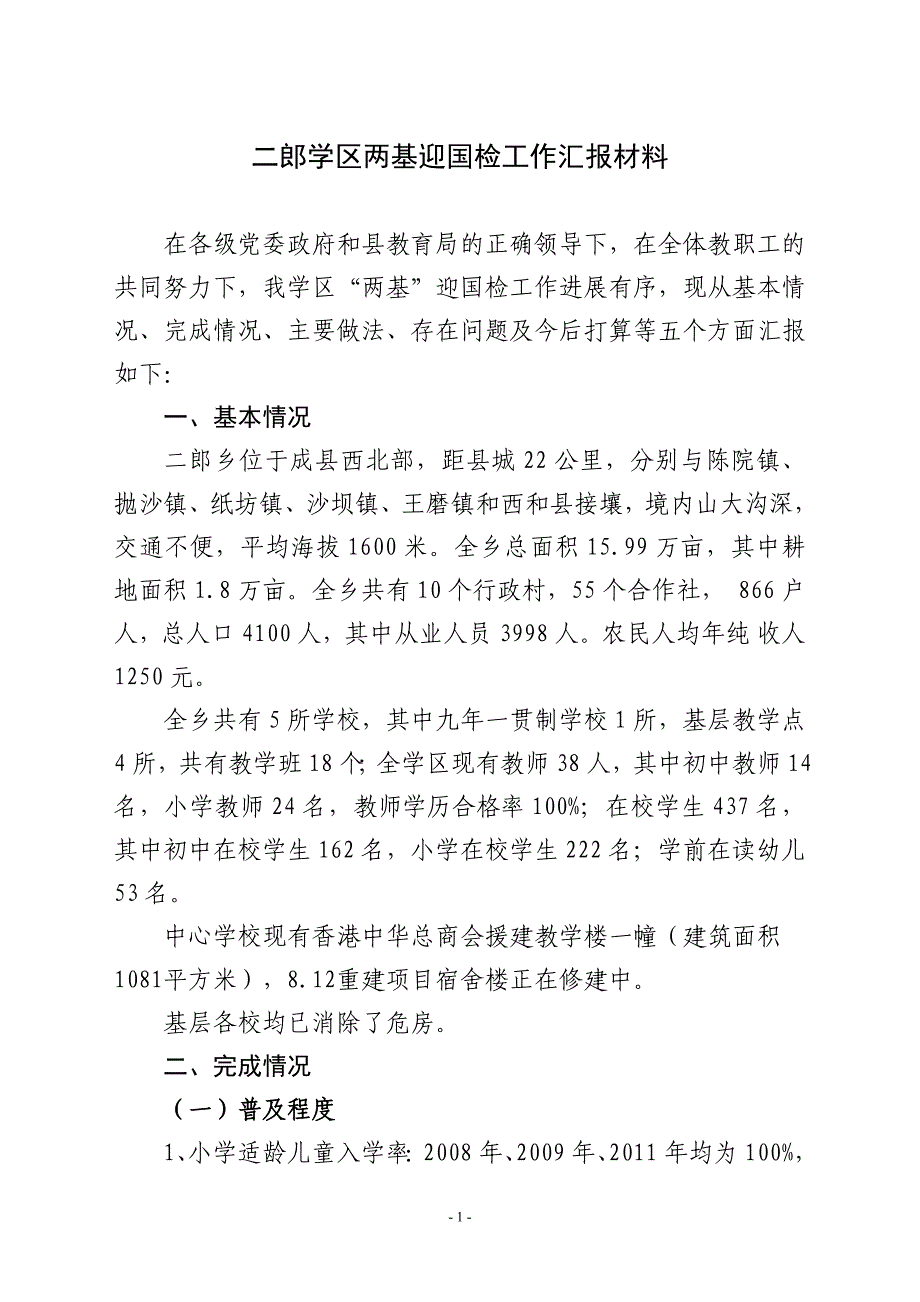 二郎学区两基迎国检汇报材料.doc_第1页