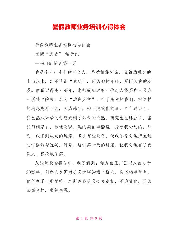 暑假教师业务培训心得体会