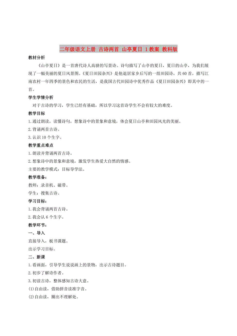 二年级语文上册 古诗两首 山亭夏日 1教案 教科版_第1页