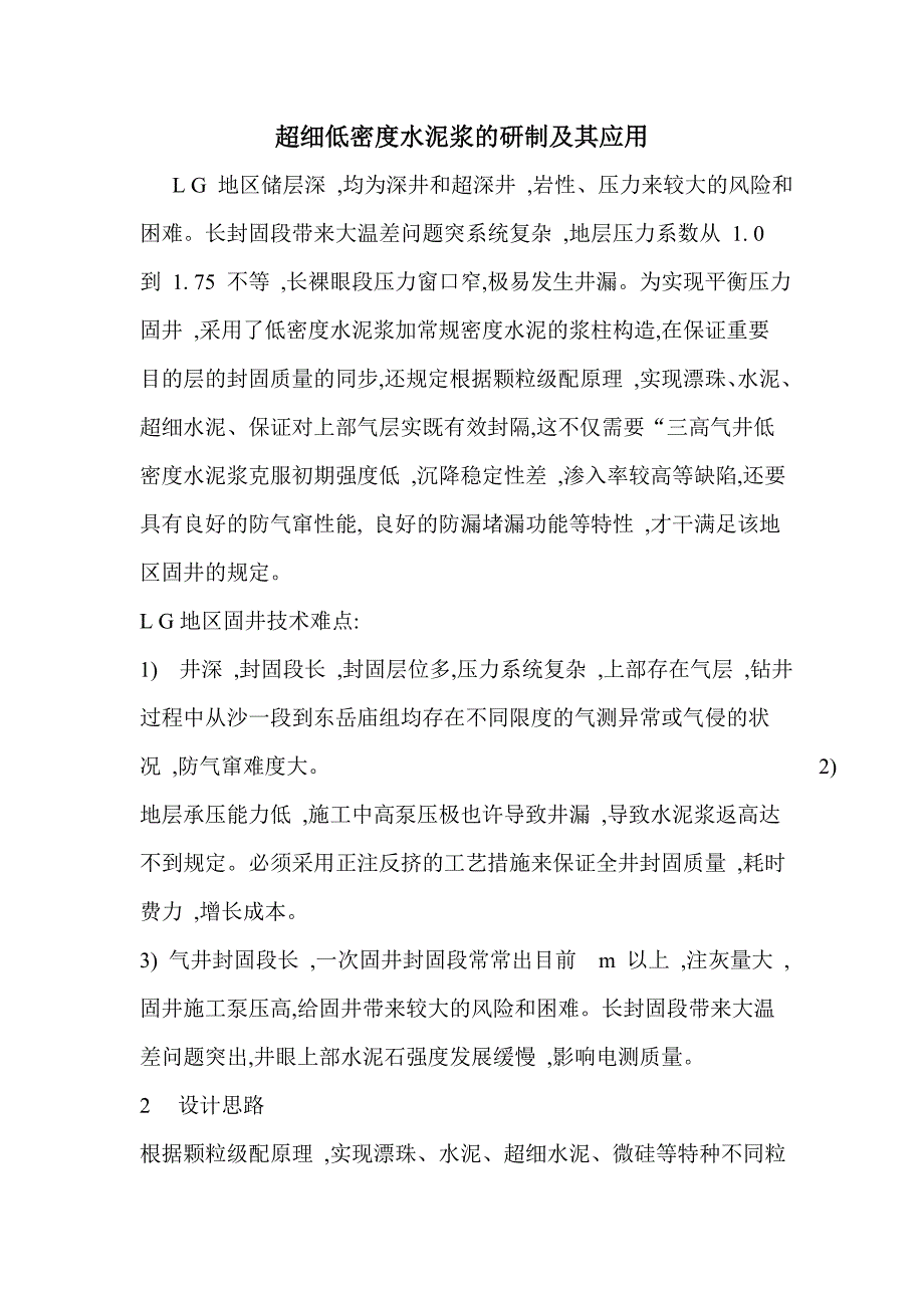 超细低密度水泥浆的研制与应用_第1页