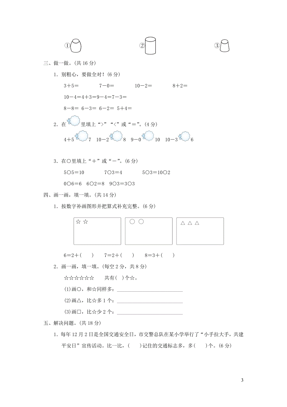 2021年一年级数学上学期期中测试卷冀教版_第3页