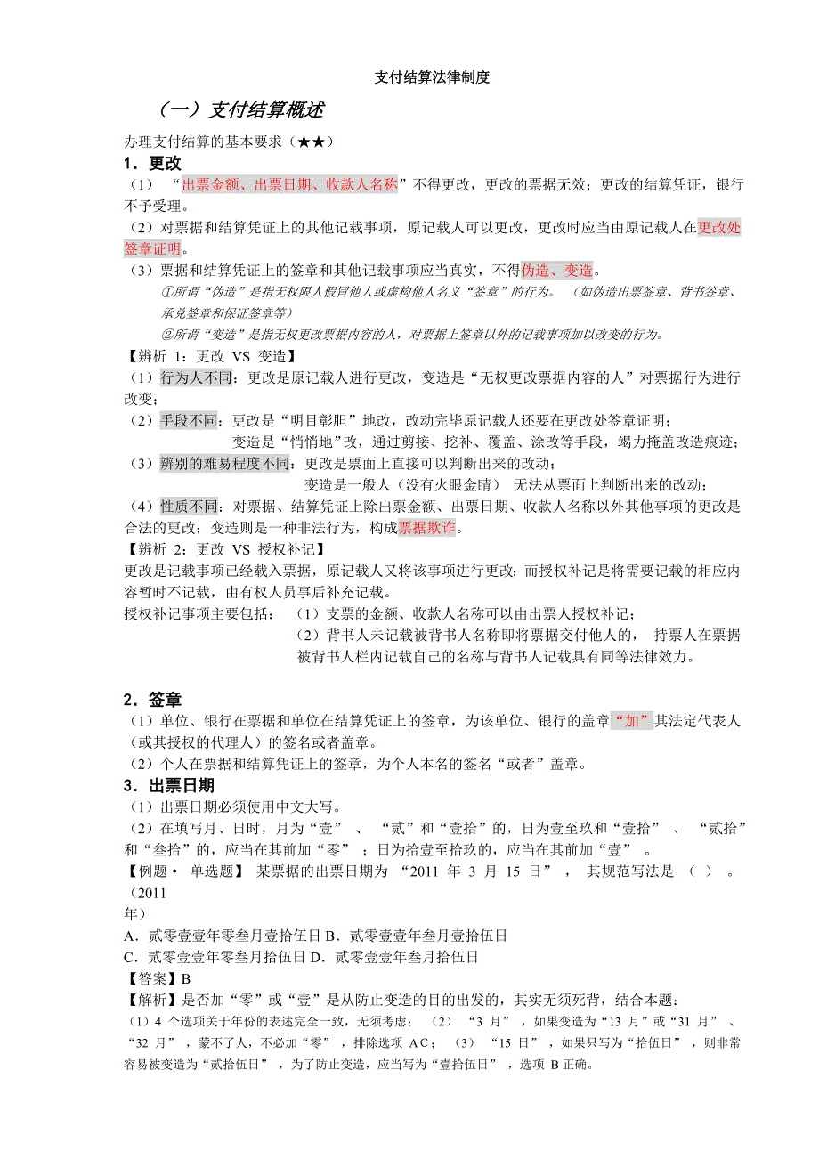 支付结算法律制度.doc_第1页