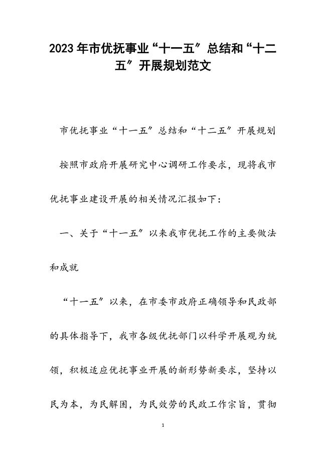 2023年市优抚事业“十一五”总结和“十二五”发展规划.docx