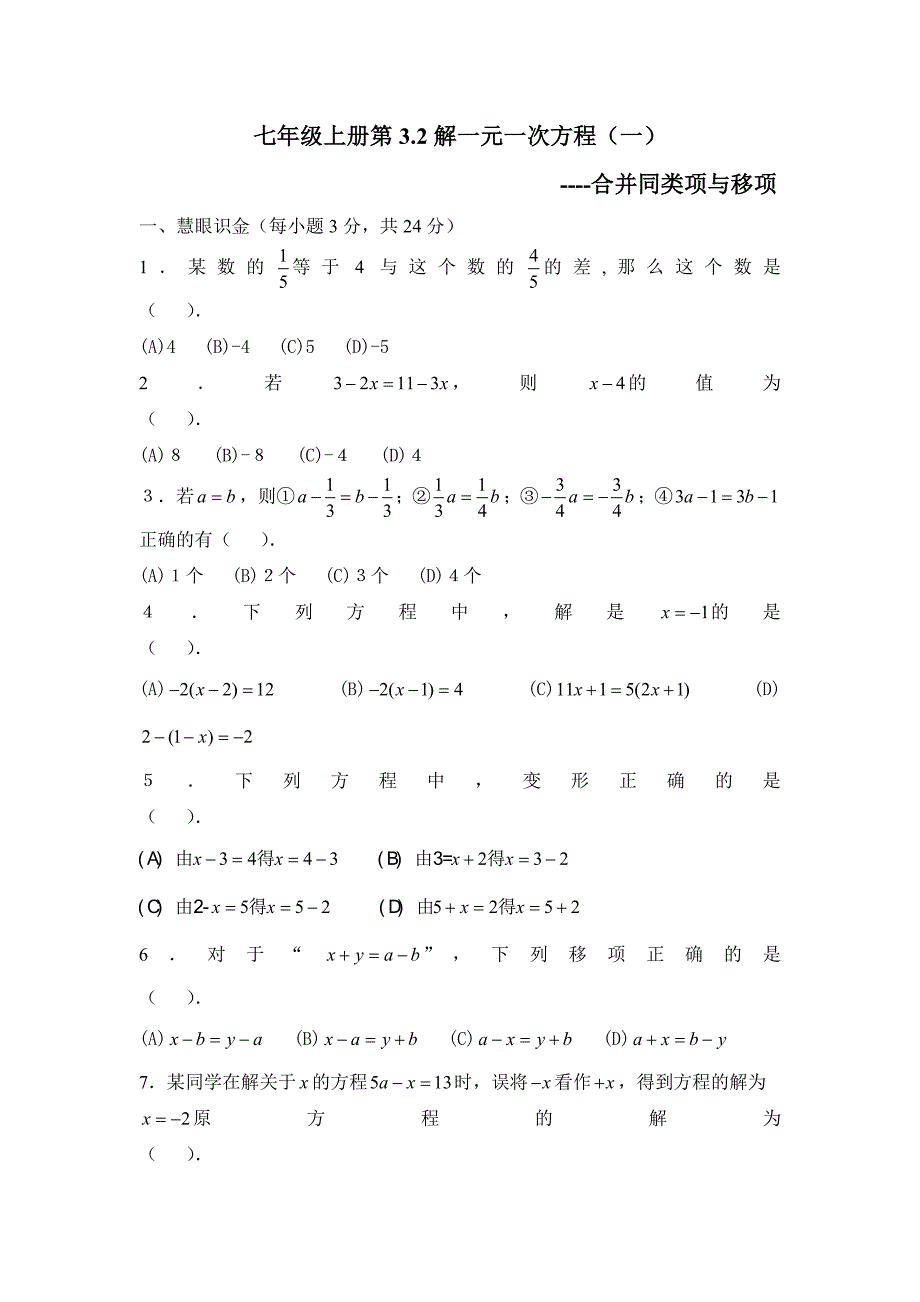 (试题1)32解一元一次方程(一)—合并同类项与移项.doc_第1页