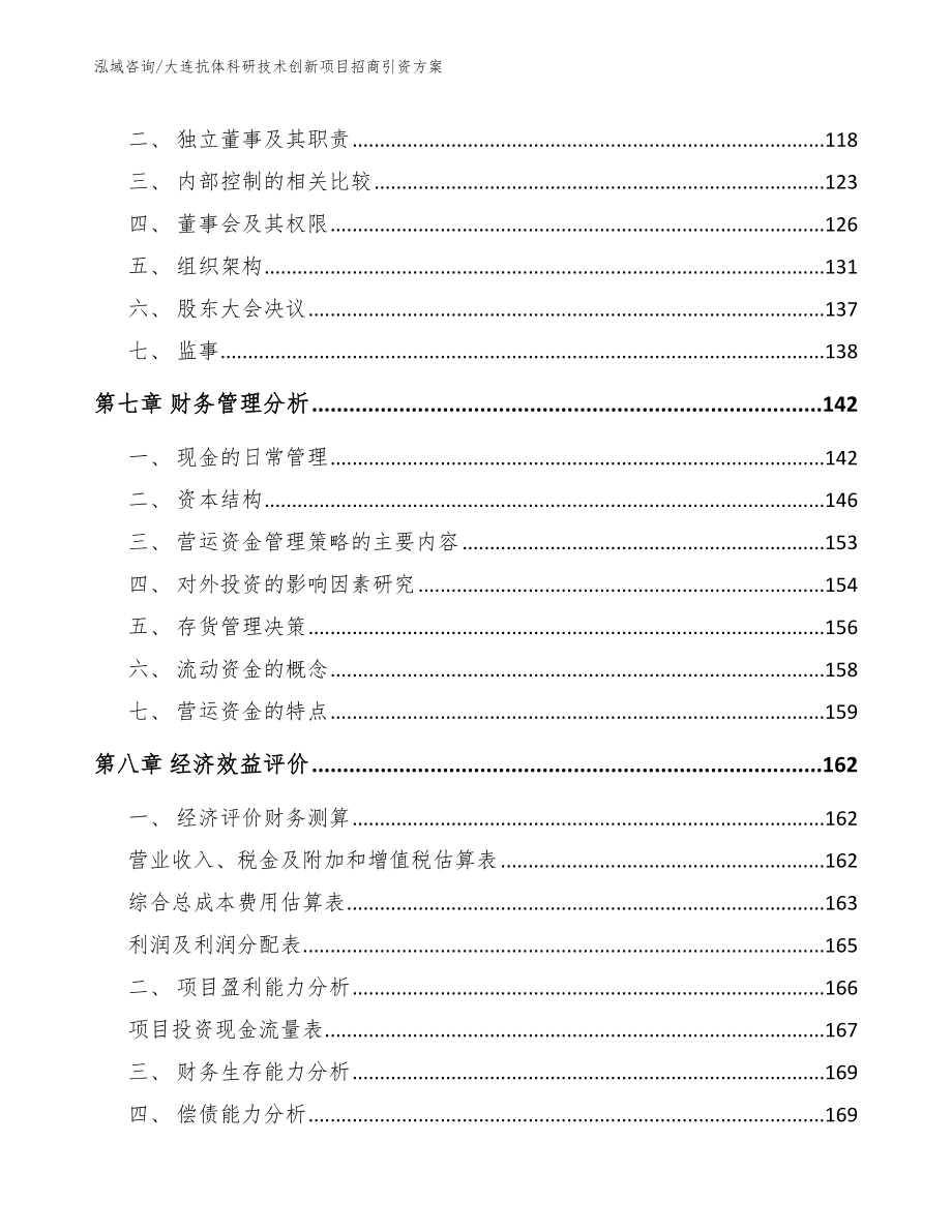 大连抗体科研技术创新项目招商引资方案【模板范文】_第4页