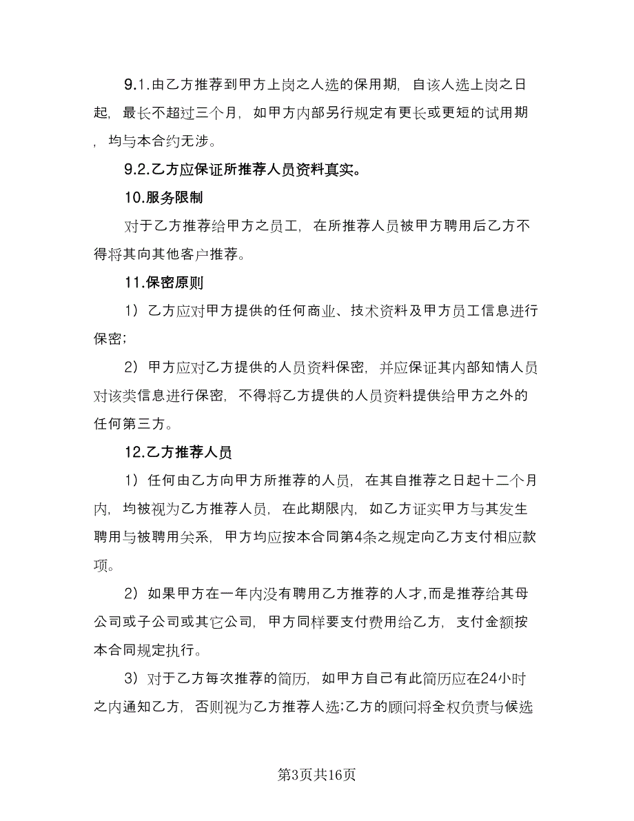 单方解除委托协议书常用版（9篇）_第3页