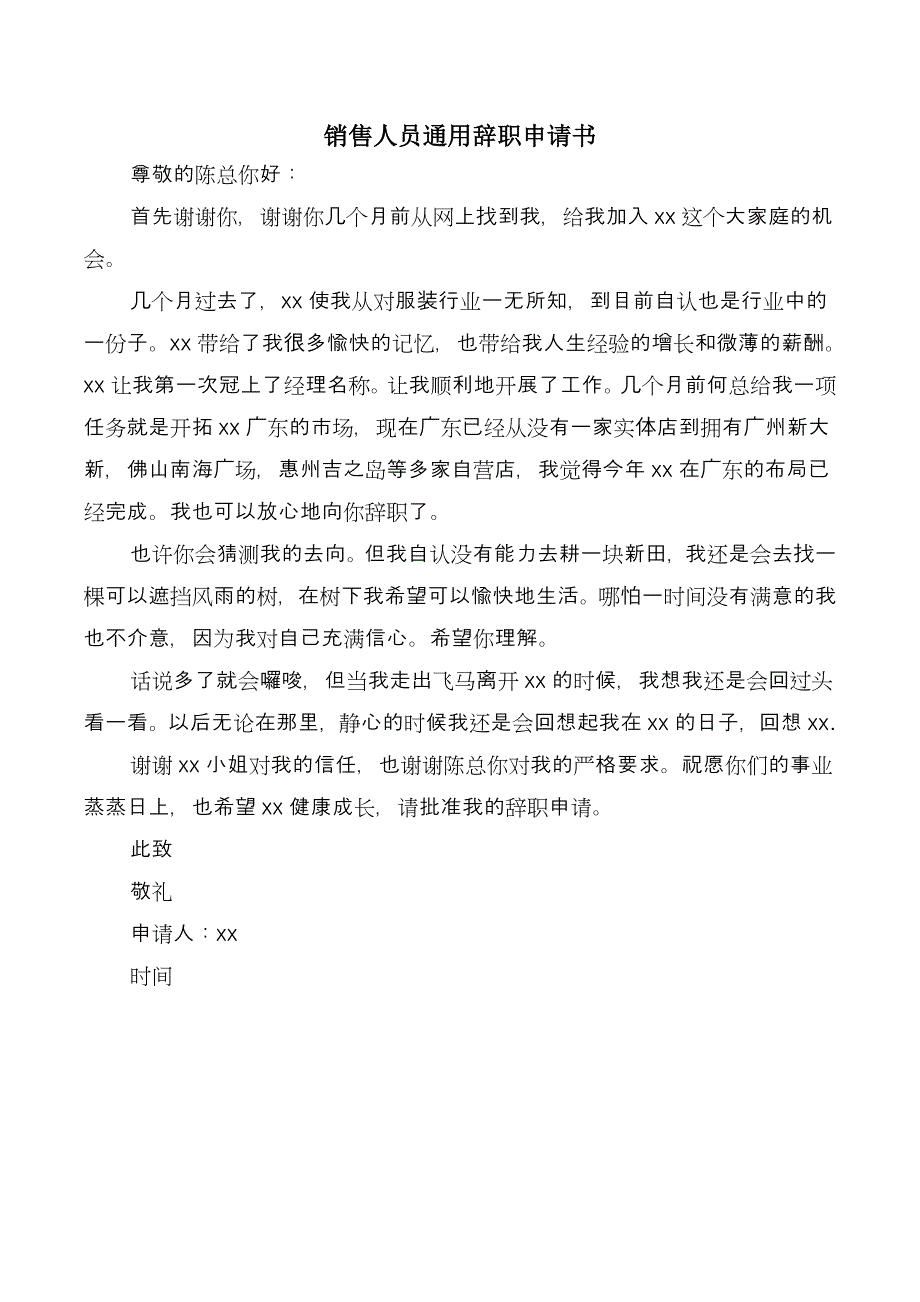 销售人员通用辞职申请书_第2页