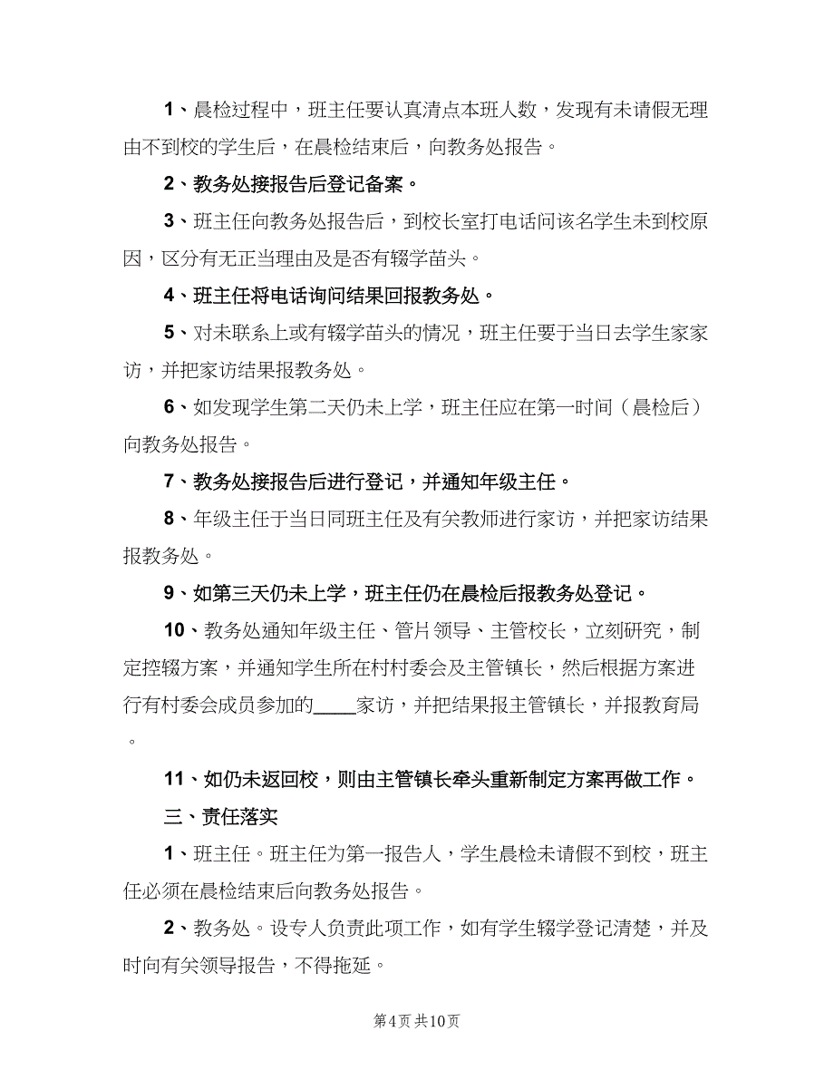 学校控辍保学制度标准样本（6篇）.doc_第4页