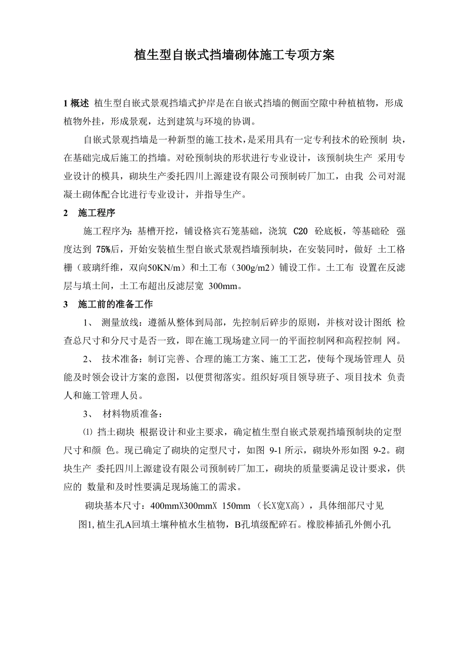 植生型自嵌式景观挡墙生产方案_第1页