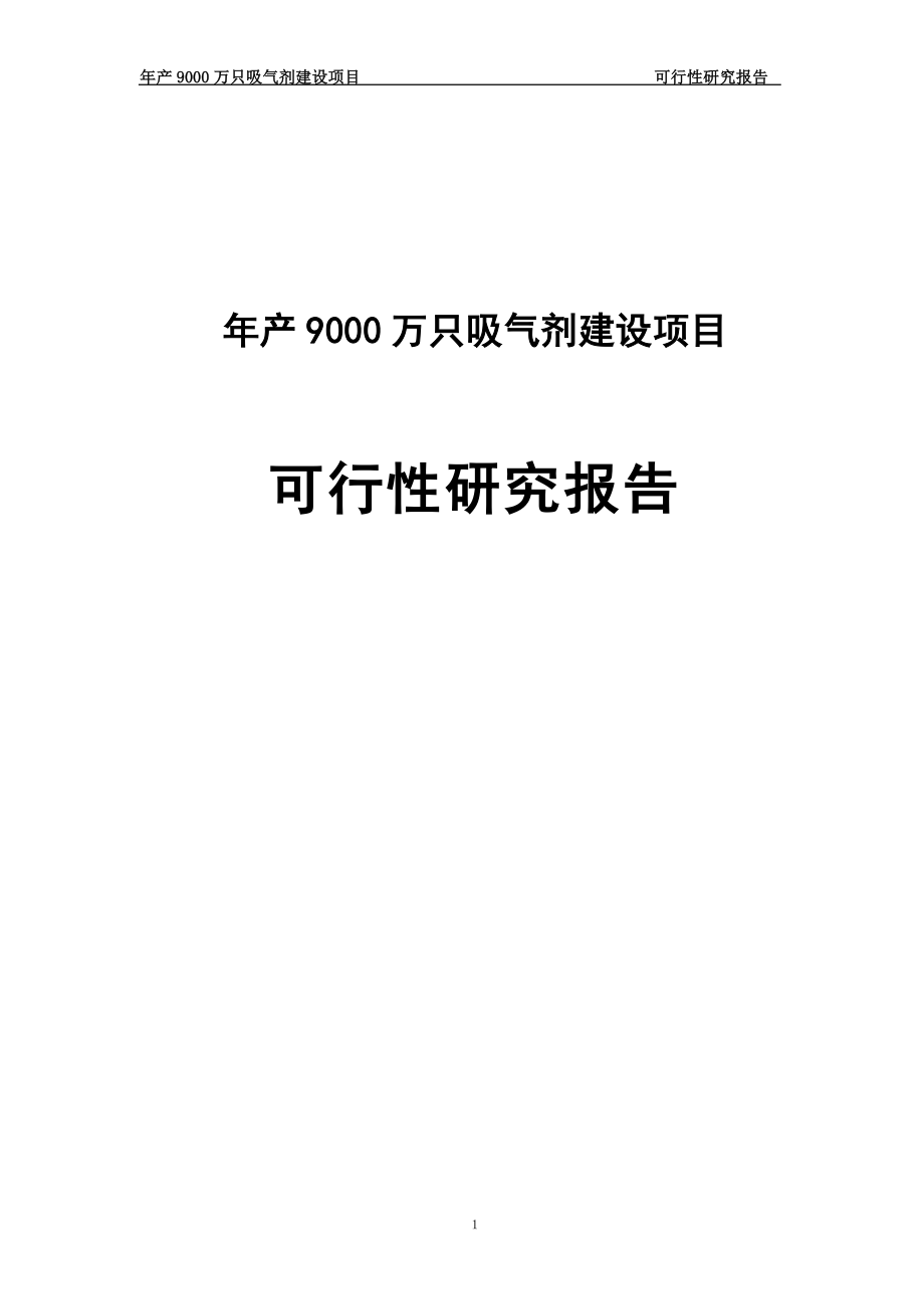 9000万只吸气剂建设可研报告.doc_第1页