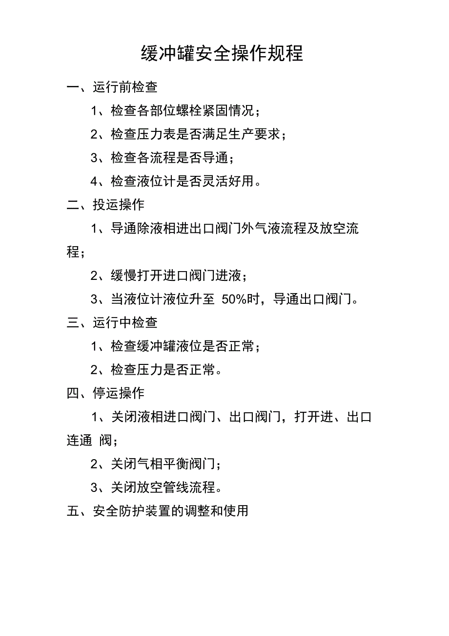 缓冲罐安全操作规程_第1页