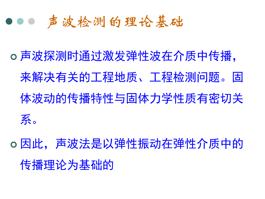 声波检测技术：第二章 声波检测的基本理论（一）_第1页