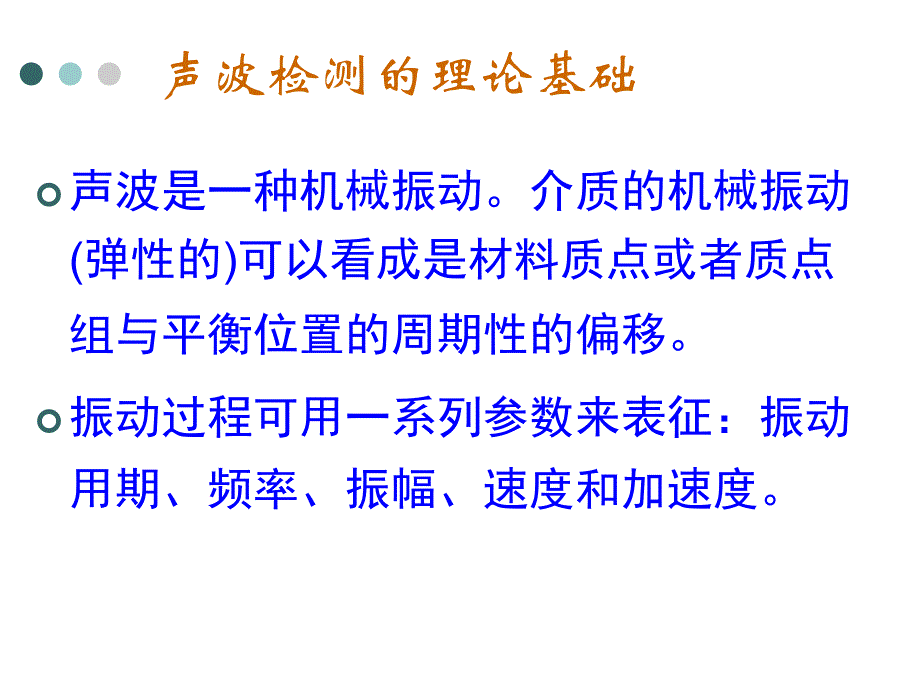 声波检测技术：第二章 声波检测的基本理论（一）_第2页