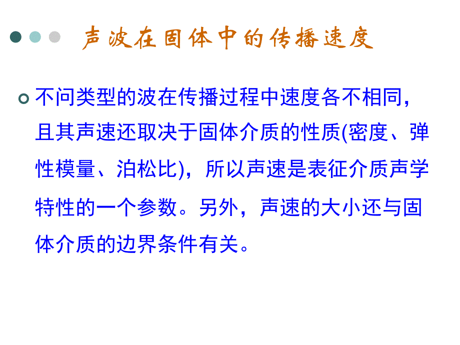 声波检测技术：第二章 声波检测的基本理论（一）_第3页