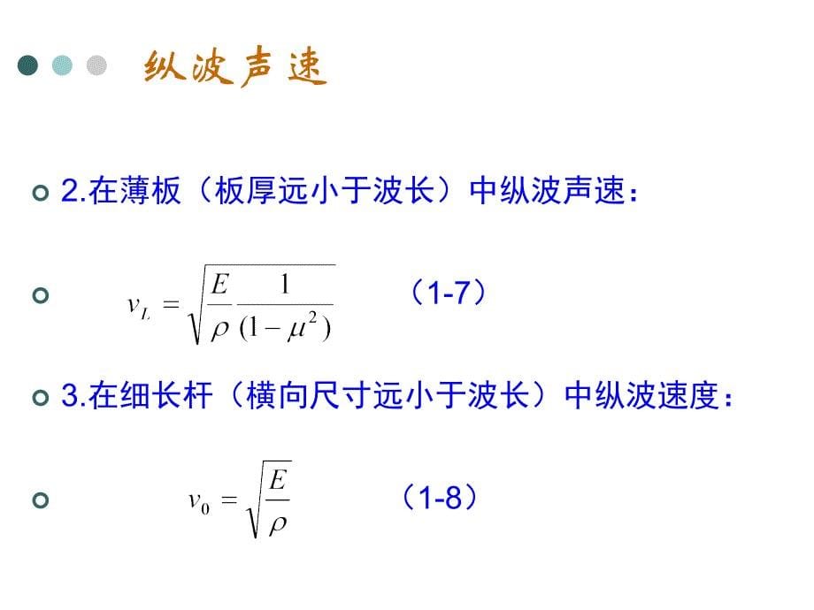 声波检测技术：第二章 声波检测的基本理论（一）_第5页