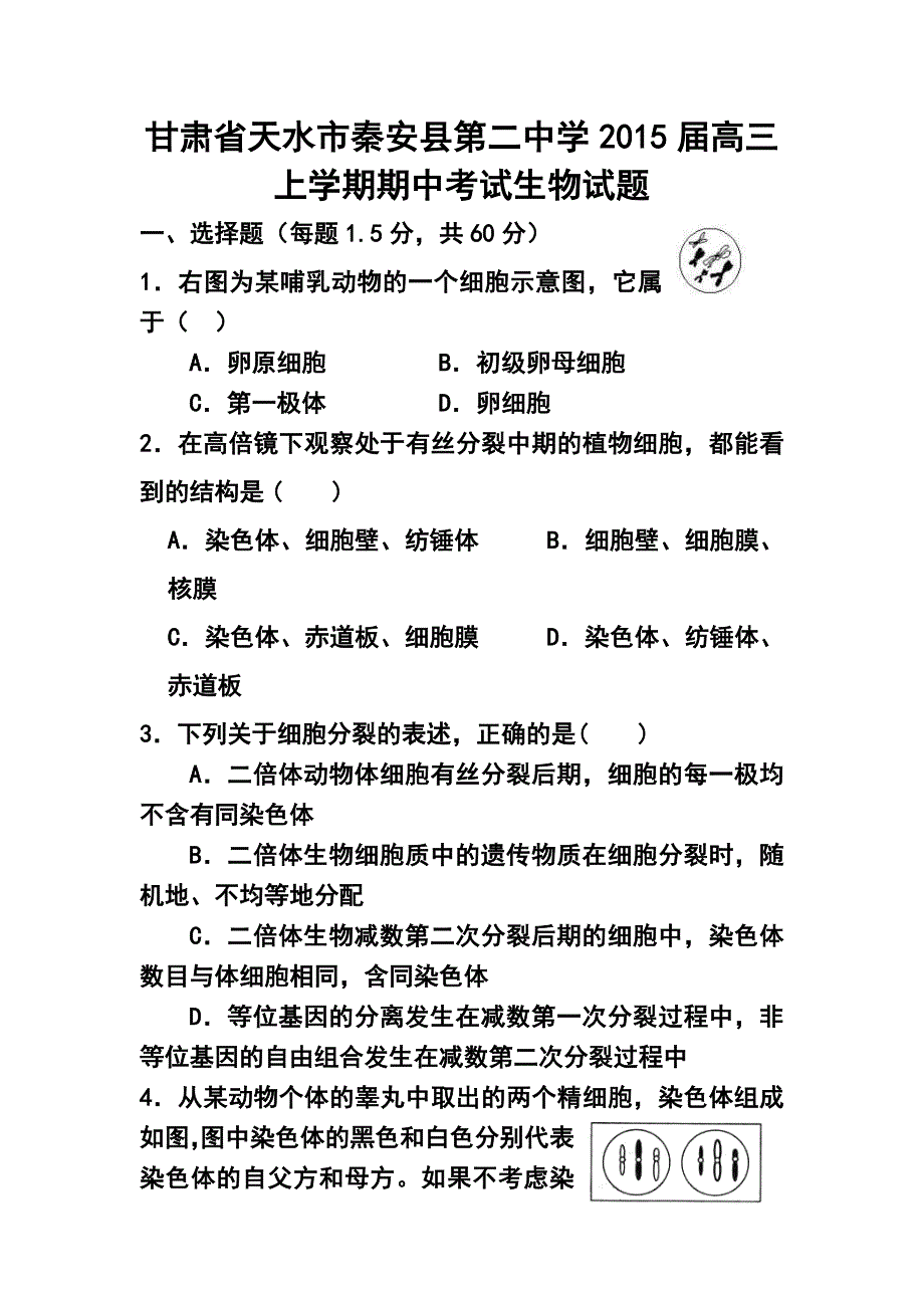 甘肃省天水市秦安县第二中学高三上学期期中考试生物试卷及答案_第1页