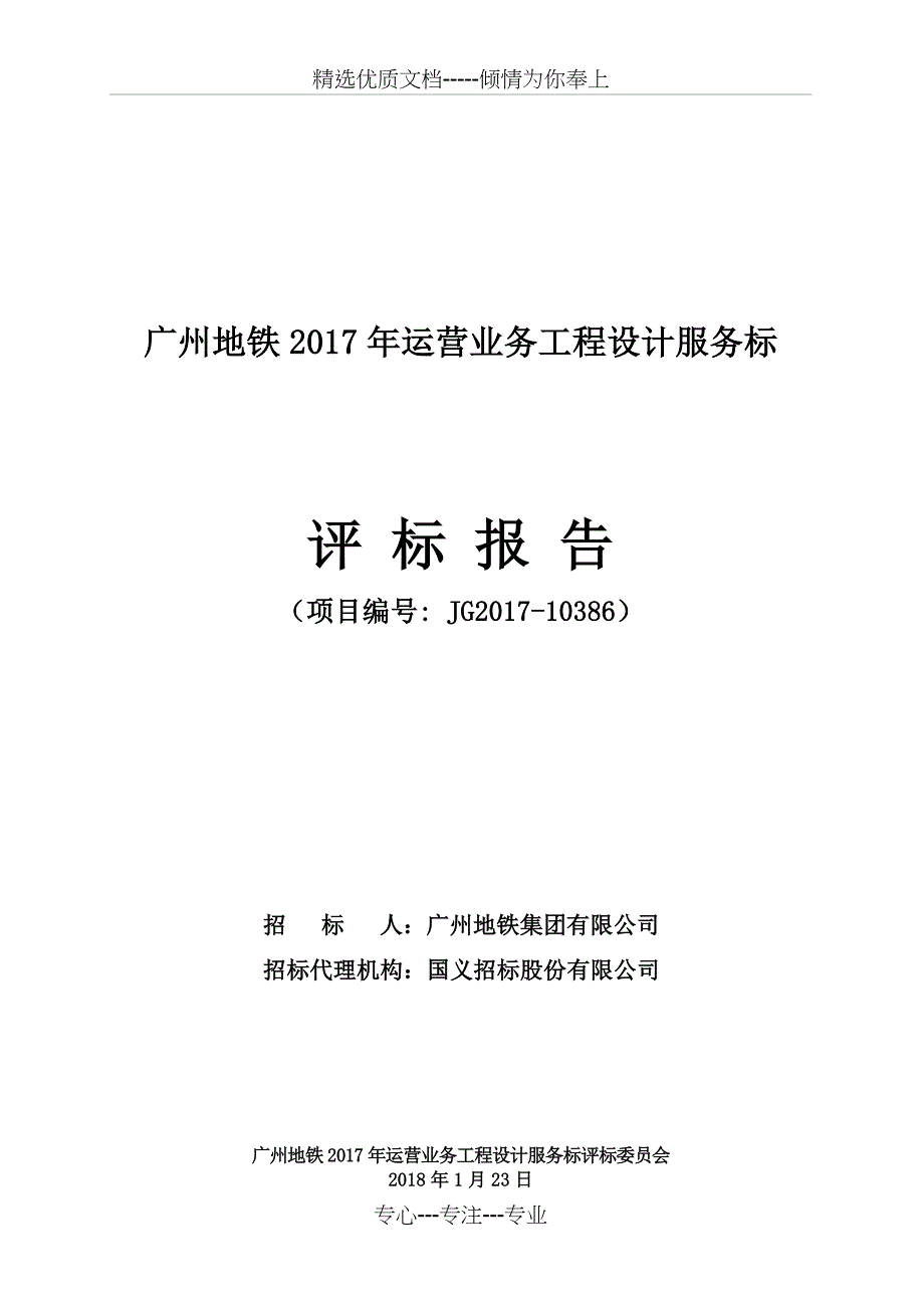 广州地铁2017年运营业务工程设计服务标_第1页