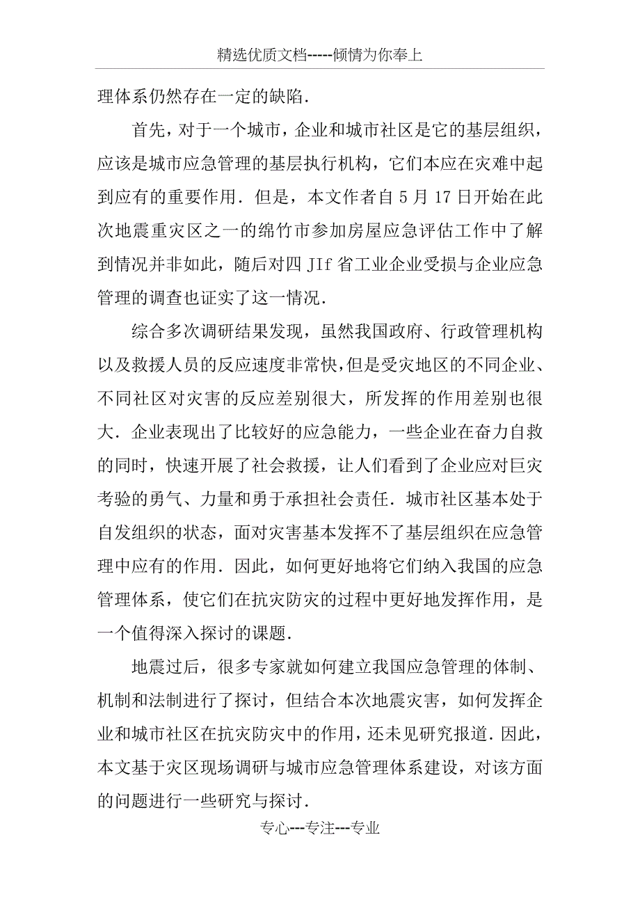 企业及城市社区在应急管理中地位作用探讨建议_第2页