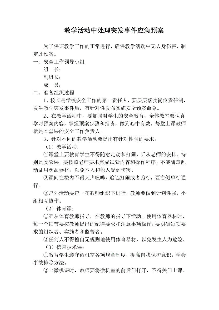 小学教学活动中处理突发事件应急预案_第1页