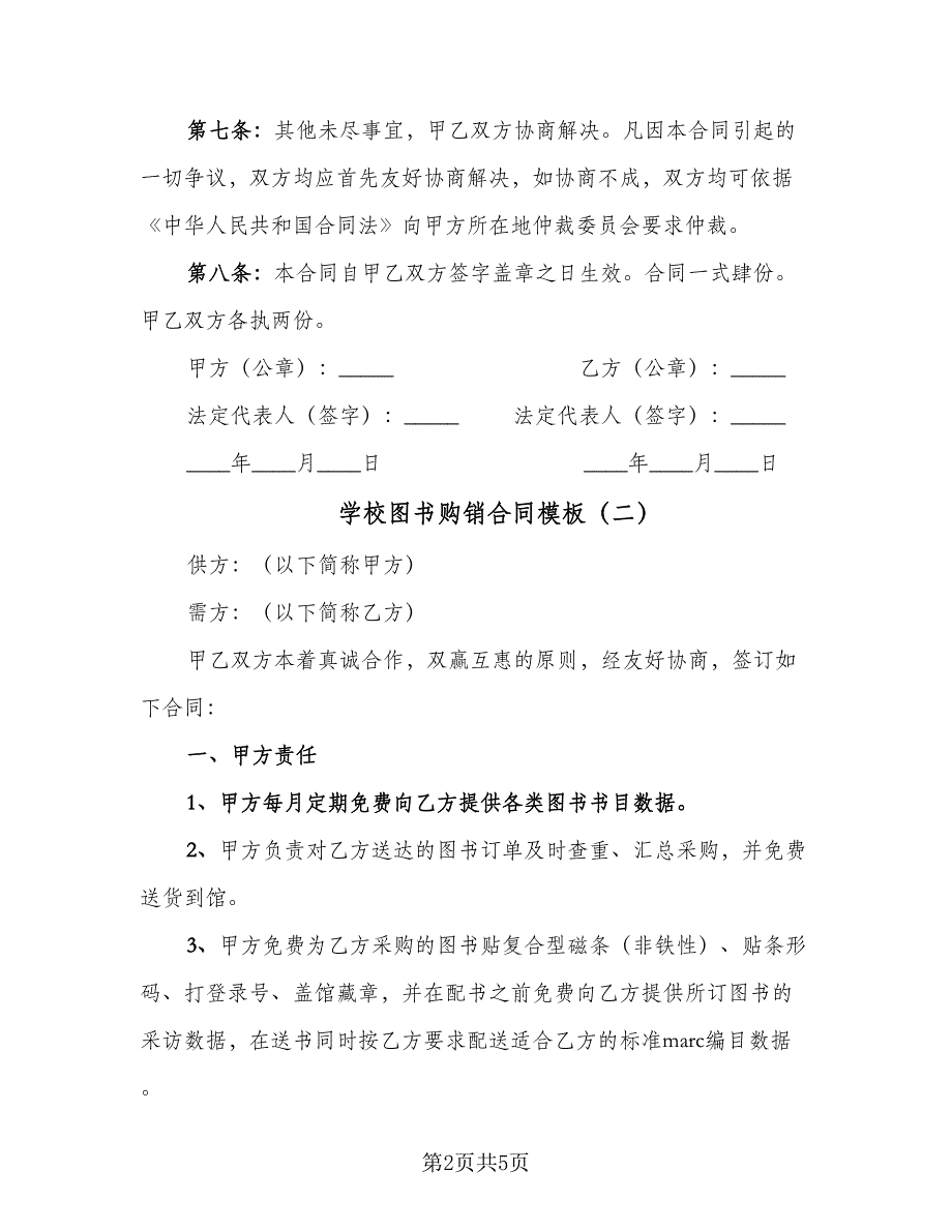 学校图书购销合同模板（三篇）.doc_第2页