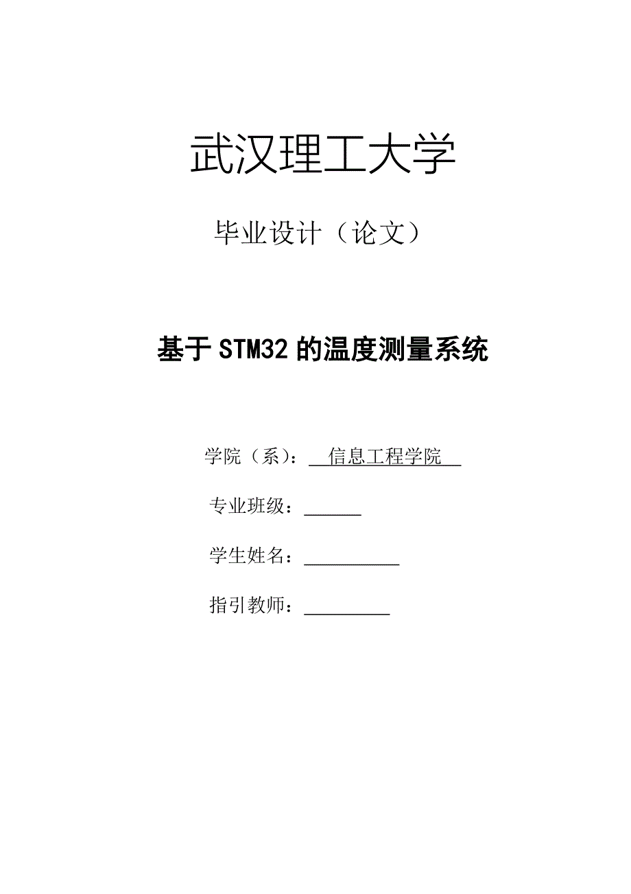 基于stm32的温度测量系统_第1页