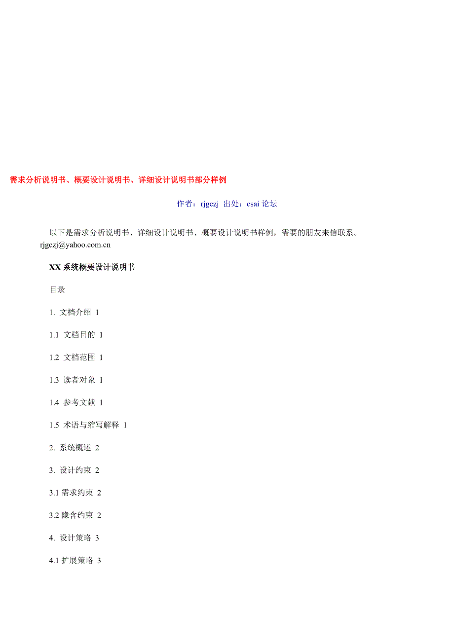 需求分析说明书、概要设计说明书、详细设计说明书部分样例.doc_第1页