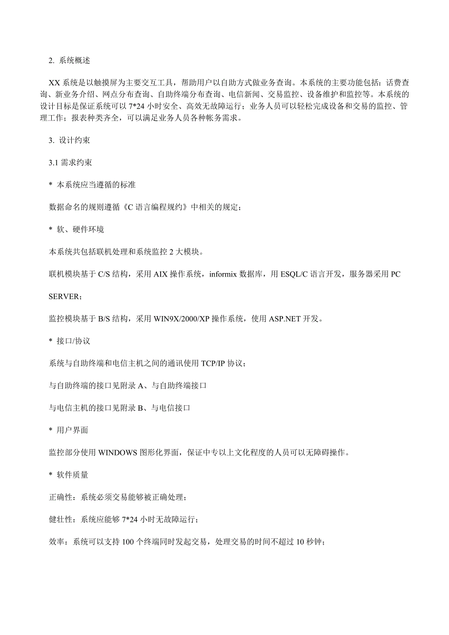 需求分析说明书、概要设计说明书、详细设计说明书部分样例.doc_第3页